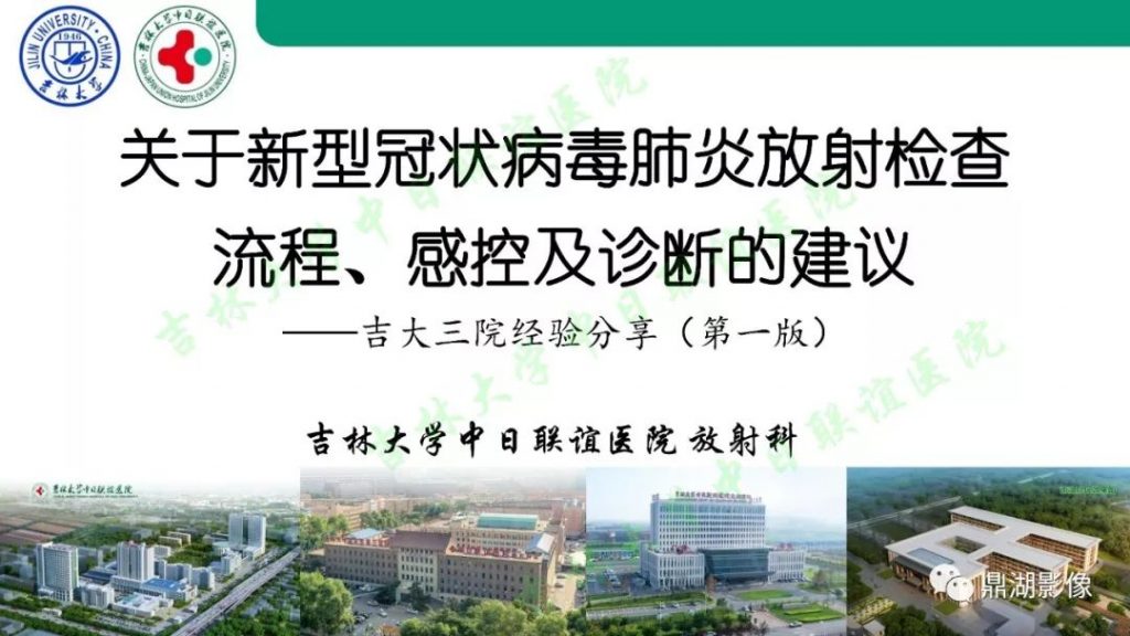 【PPT】关于新型冠状病毒肺炎放射检查流程、感控及诊断的建议