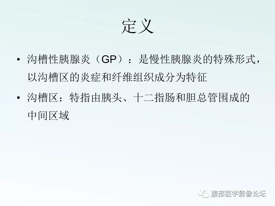 【PPT】沟槽性胰腺炎 【PPT】沟槽性胰腺炎