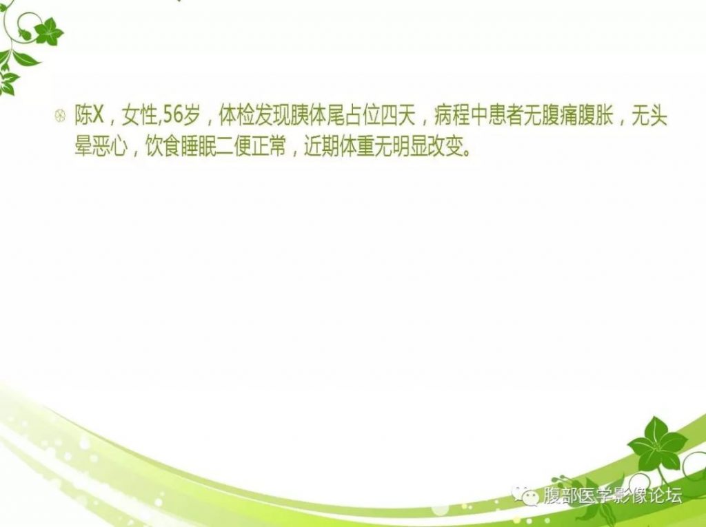【病例】胰腺实性假乳头状瘤1例CT及MR影像
