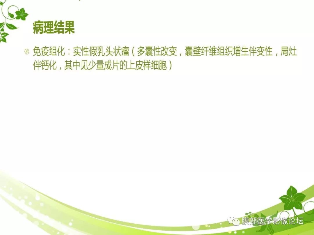 【病例】胰腺实性假乳头状瘤1例CT及MR影像