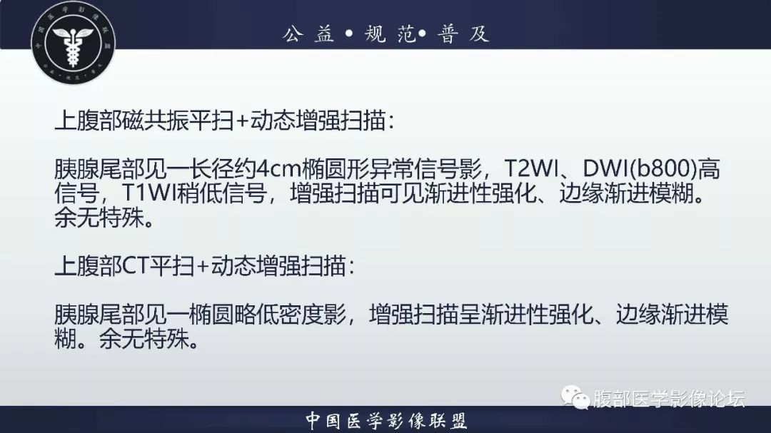 【病例】胰体尾实性假乳头状肿瘤1例CT及MR影像