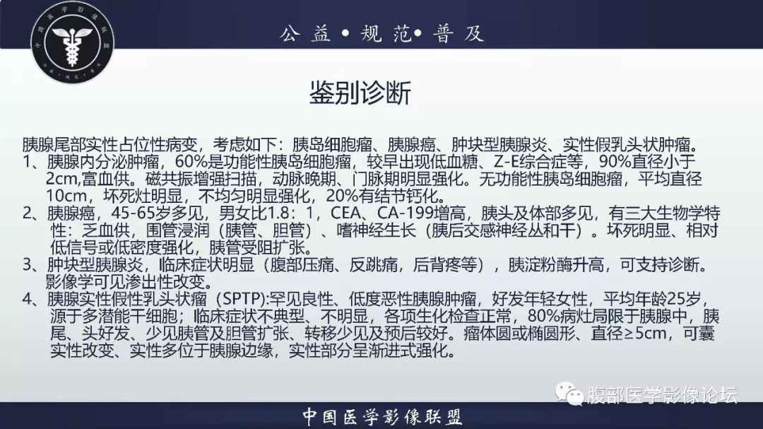 【病例】胰体尾实性假乳头状肿瘤1例CT及MR影像