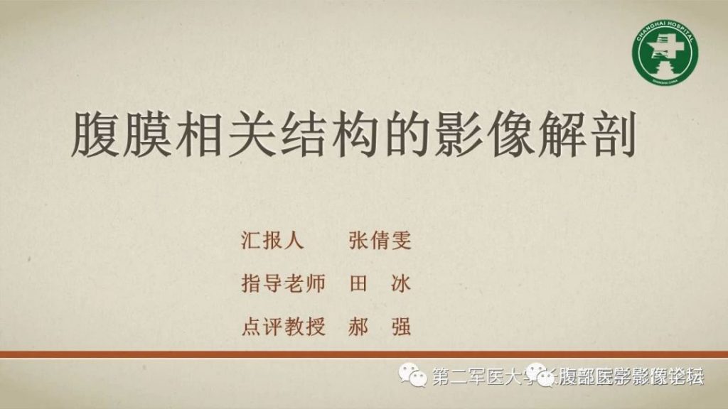 【PPT】腹膜相关结构的影像解剖