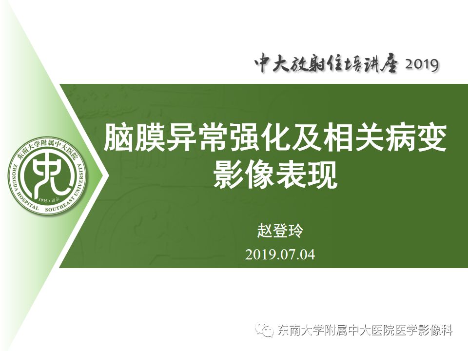 【PPT】脑膜异常强化及相关病变影像表现
