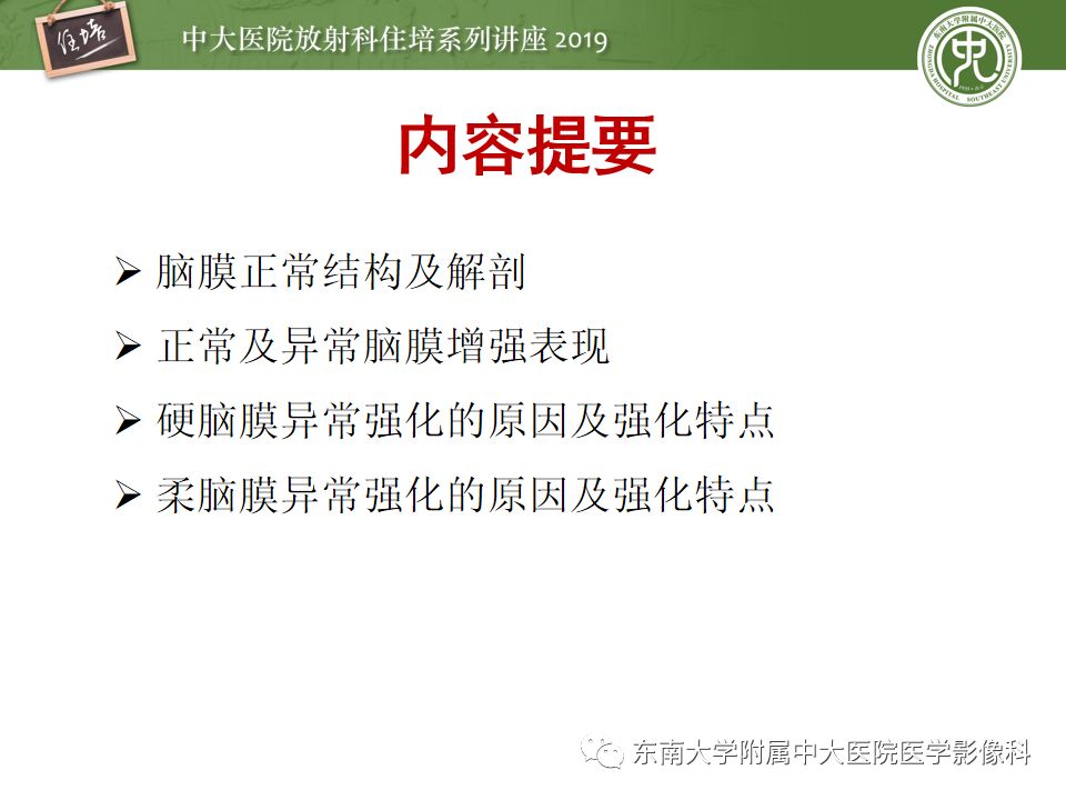 【PPT】脑膜异常强化及相关病变影像表现