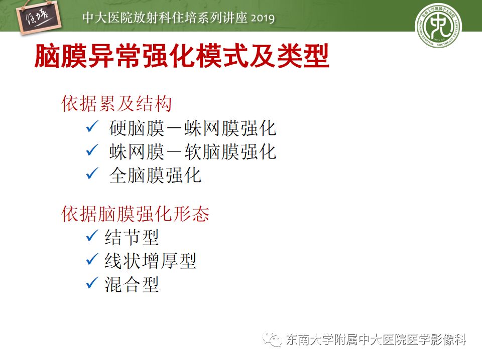 【PPT】脑膜异常强化及相关病变影像表现