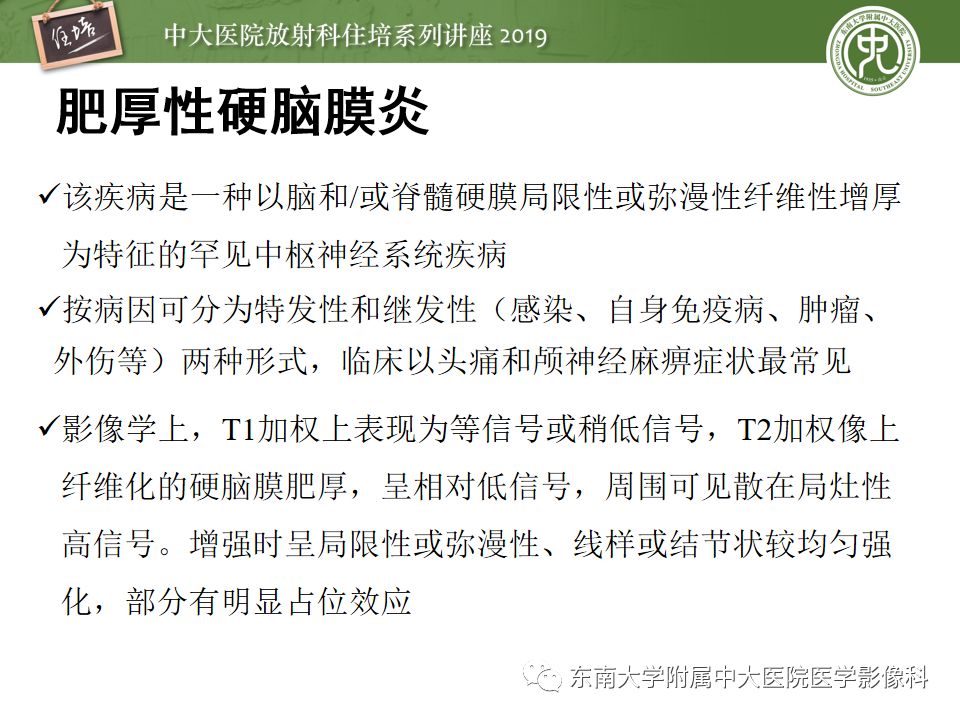 【PPT】脑膜异常强化及相关病变影像表现