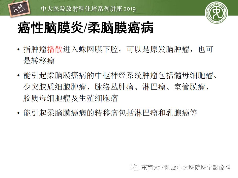 【PPT】脑膜异常强化及相关病变影像表现
