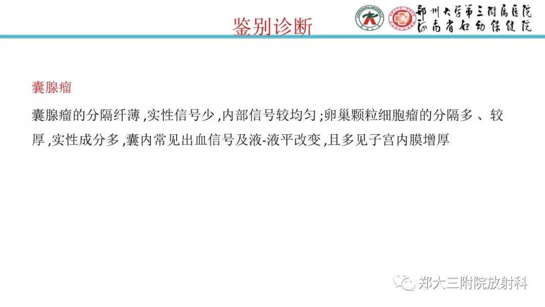 【病例】卵巢颗粒细胞瘤1例MR影像