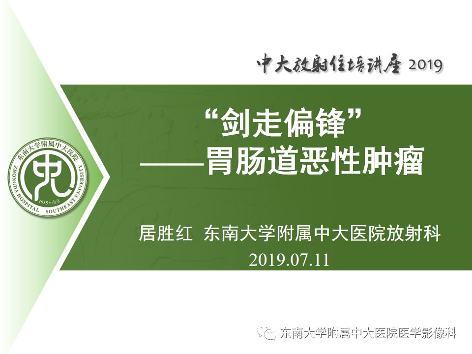 【PPT】“剑走偏锋”——胃肠道恶性肿瘤