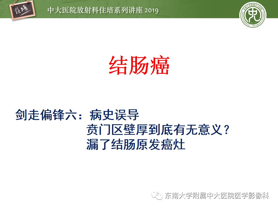 【PPT】“剑走偏锋”——胃肠道恶性肿瘤