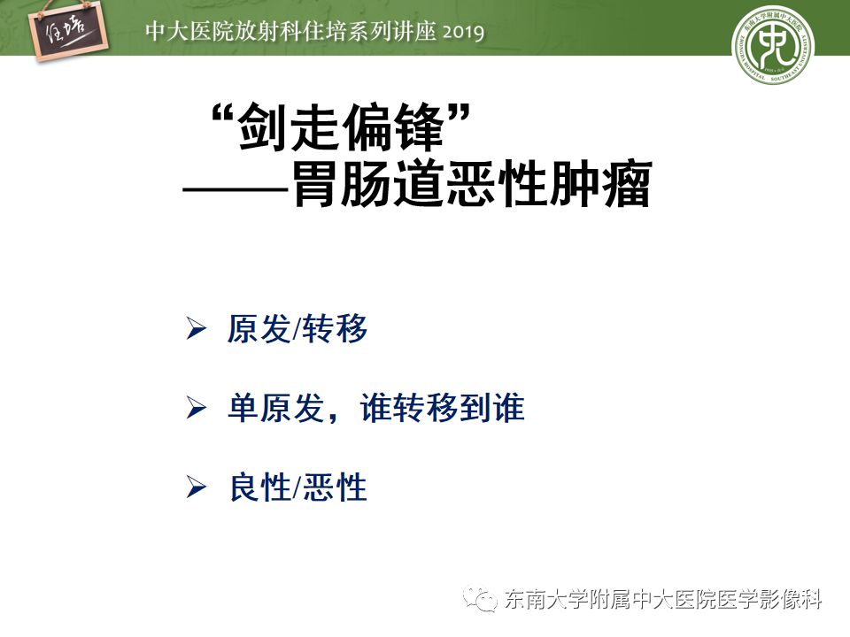 【PPT】“剑走偏锋”——胃肠道恶性肿瘤