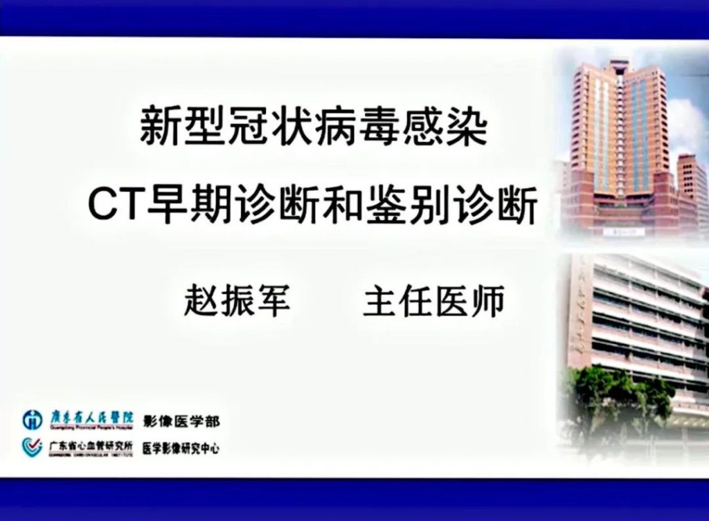 【PPT】新型冠状病毒感染CT早期诊断和鉴别诊断