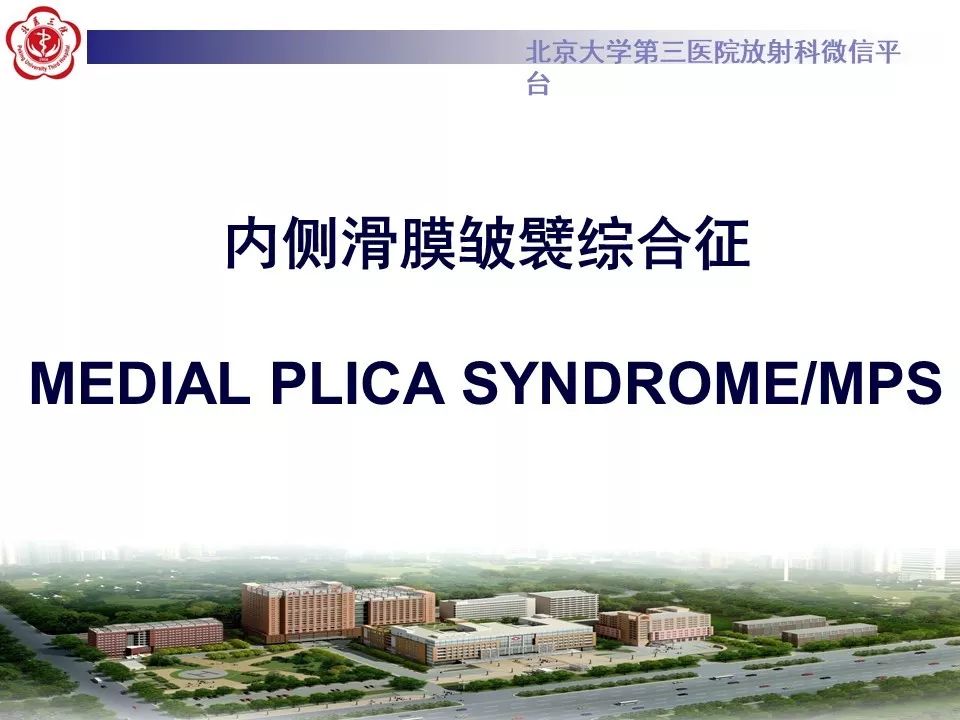 【PPT】髌股关节内侧滑膜皱襞综合征