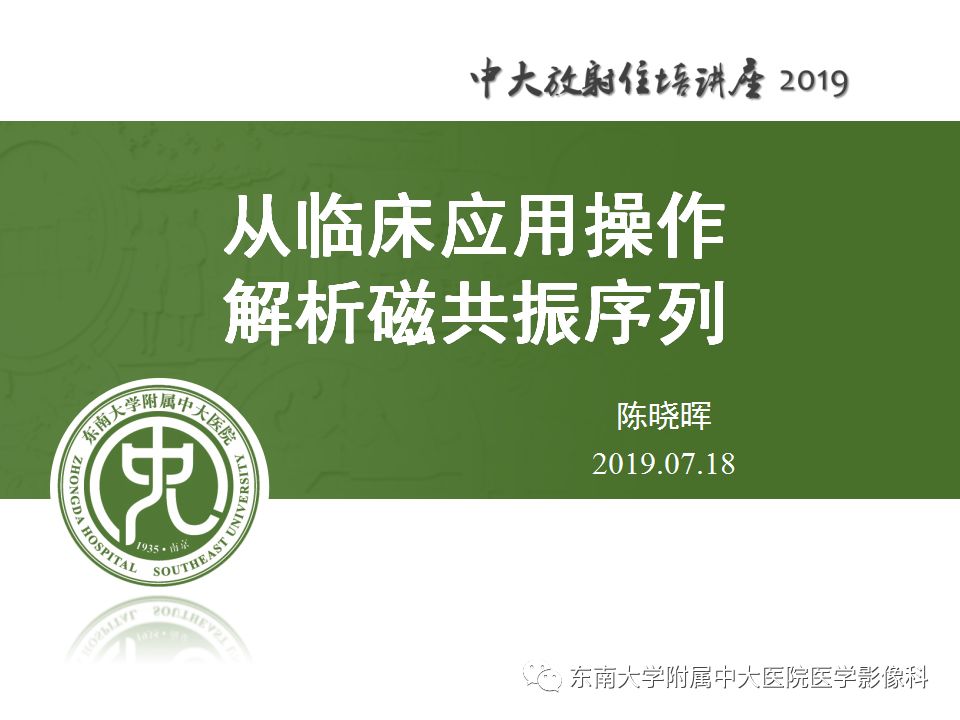 【PPT】从临床应用操作解析磁共振序列