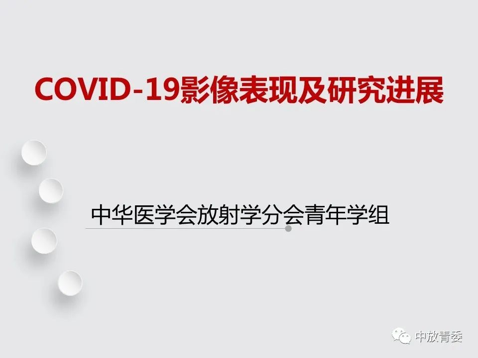 【PPT】COVID-19影像表现及研究进展