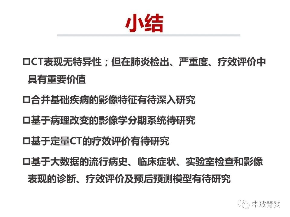 【PPT】COVID-19影像表现及研究进展