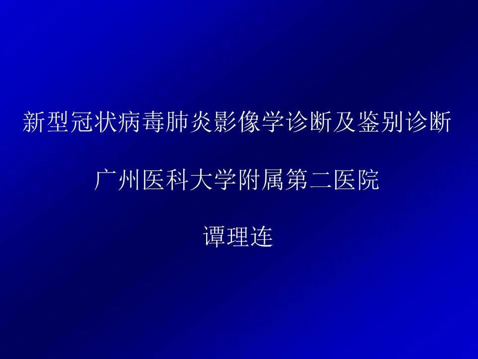 【PPT】新型冠状病毒肺炎影像学诊断及鉴别诊断