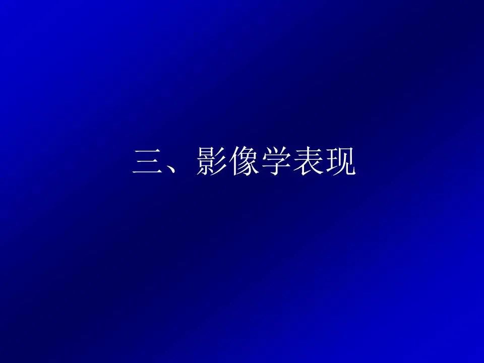 【PPT】新型冠状病毒肺炎影像学诊断及鉴别诊断