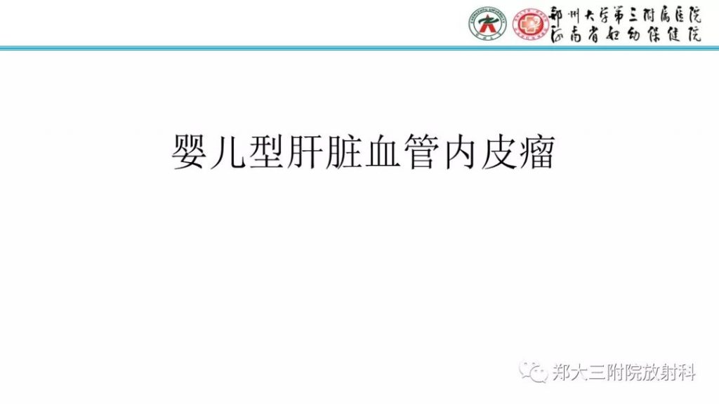 【PPT】婴儿型肝脏血管内皮瘤的影像