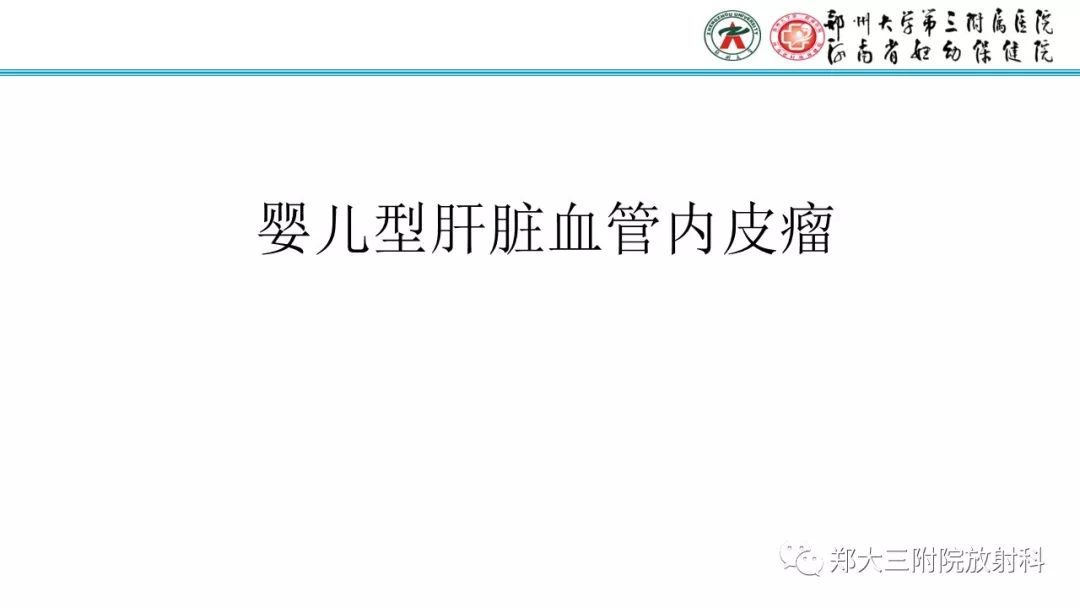 【PPT】婴儿型肝脏血管内皮瘤的影像