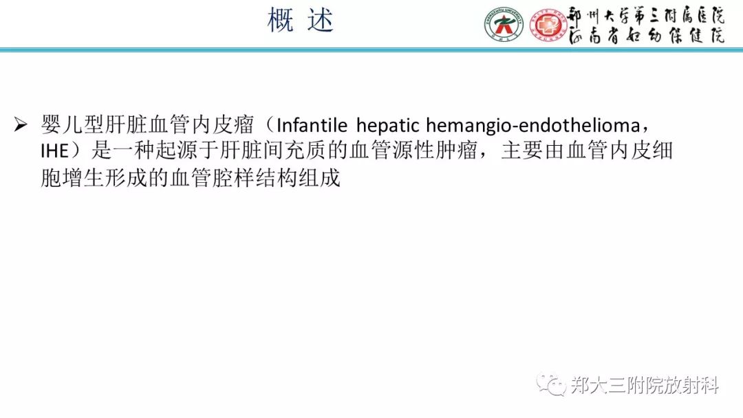 【PPT】婴儿型肝脏血管内皮瘤的影像