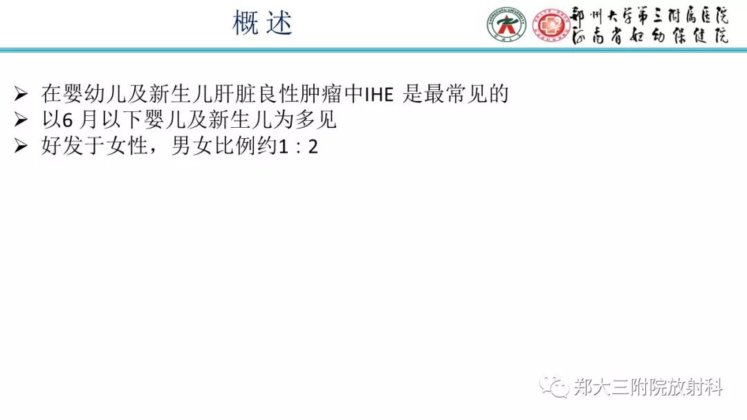 【PPT】婴儿型肝脏血管内皮瘤的影像