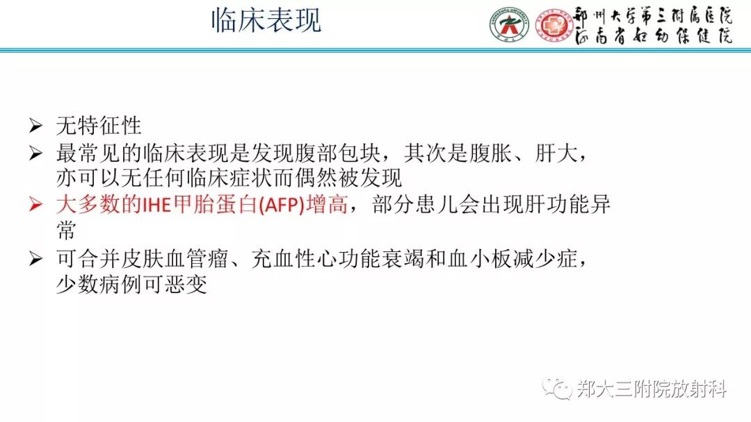 【PPT】婴儿型肝脏血管内皮瘤的影像