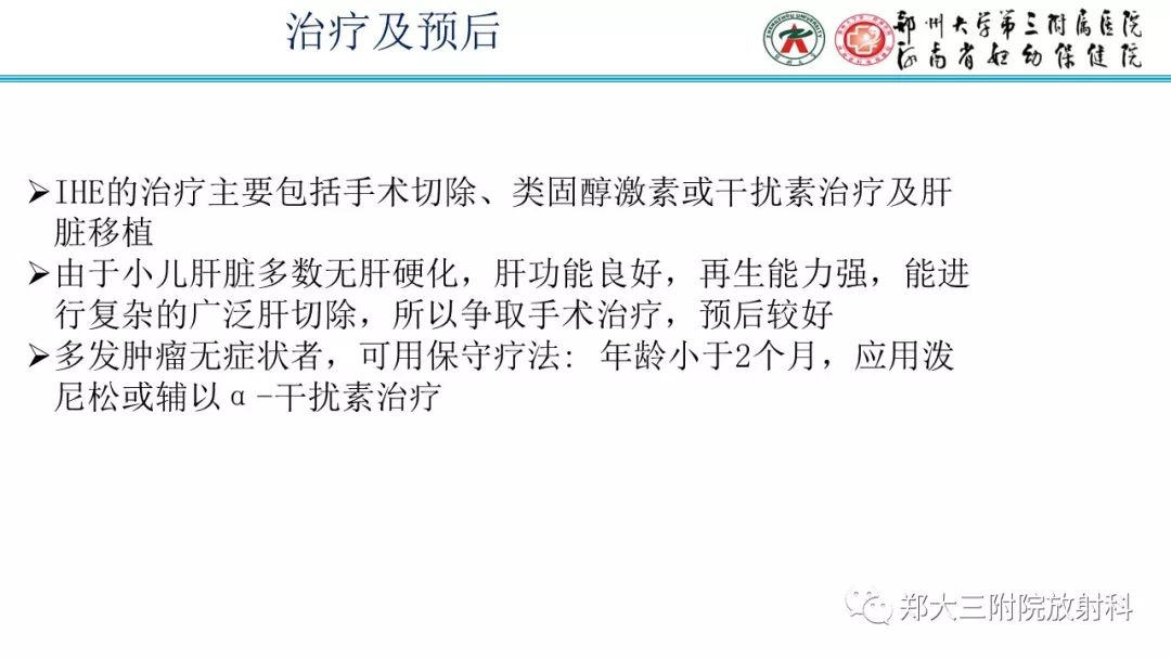 【PPT】婴儿型肝脏血管内皮瘤的影像