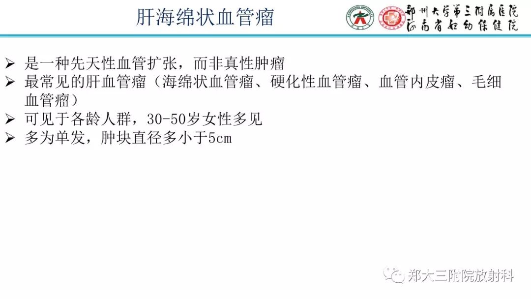 【PPT】婴儿型肝脏血管内皮瘤的影像