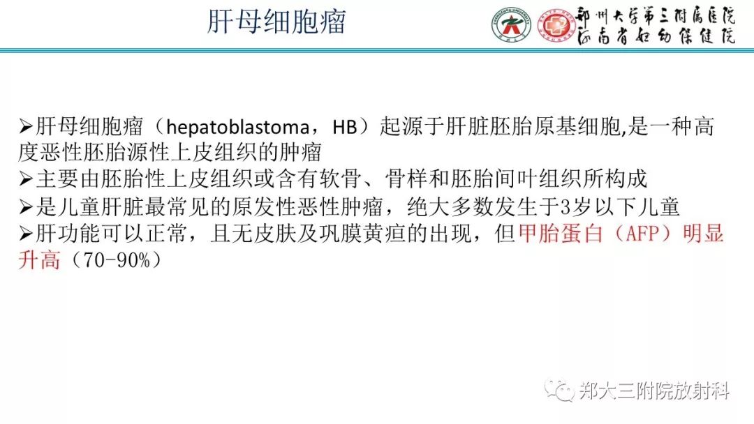 【PPT】婴儿型肝脏血管内皮瘤的影像