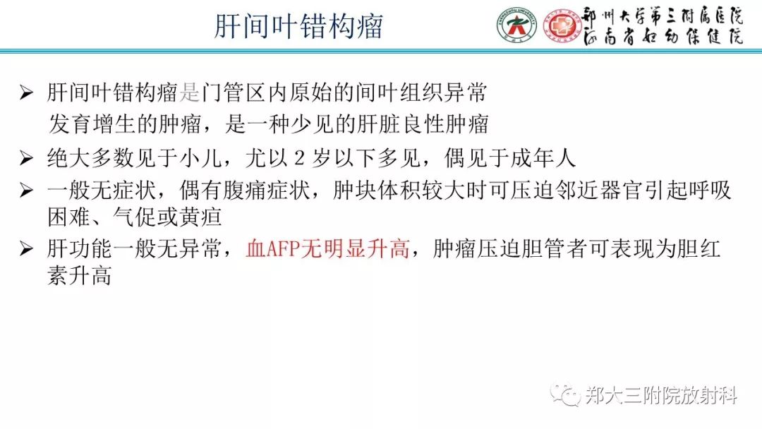 【PPT】婴儿型肝脏血管内皮瘤的影像