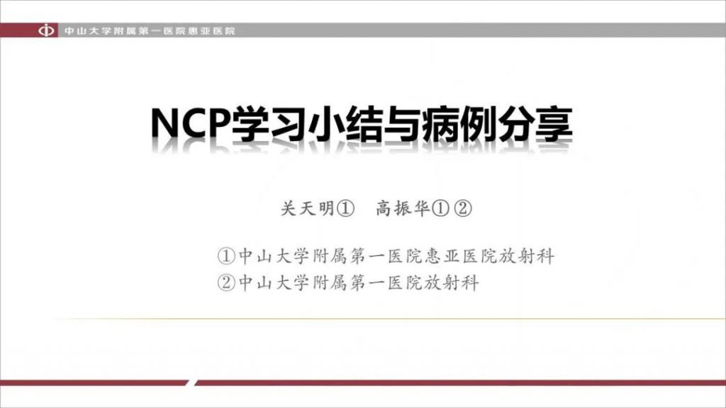【PPT】NCP学习小结与病例分享