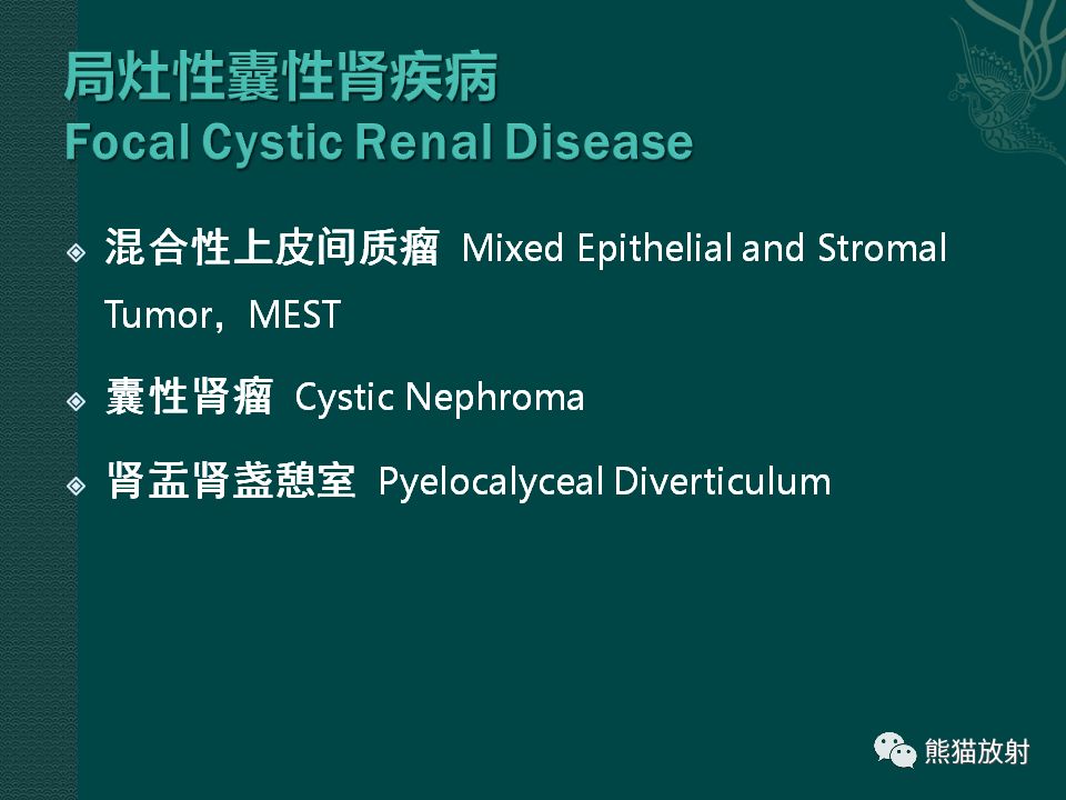 【PPT】肾脏囊性病变的CT及MRI表现