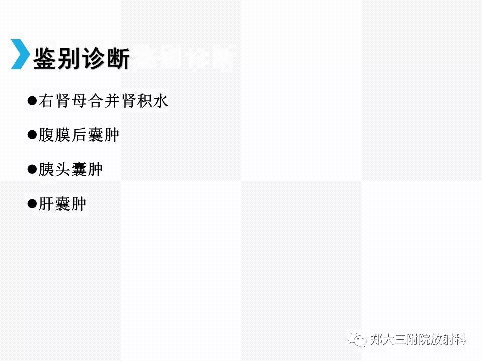 【PPT】小儿先天性胆总管囊肿CT诊断