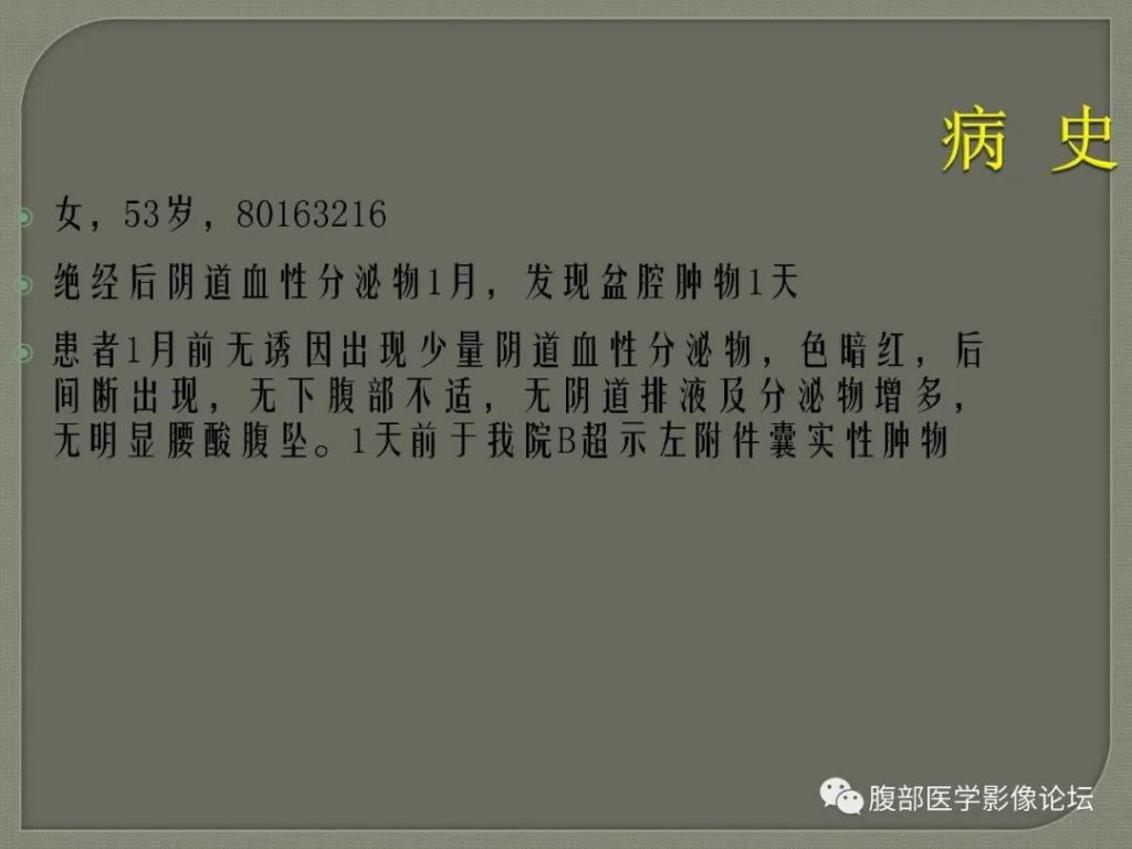 【病例】卵巢透明细胞癌1例MR影像