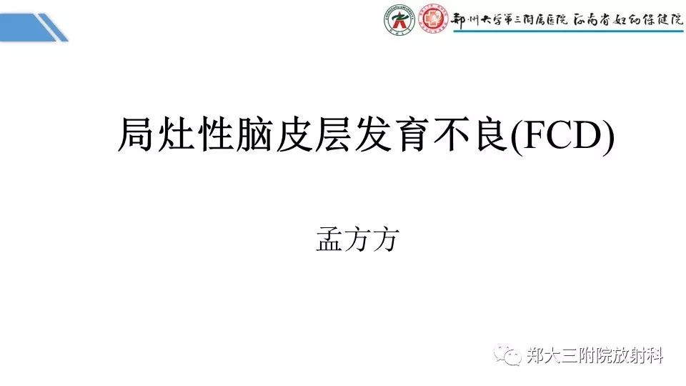【PPT】局灶性脑皮层发育不良（FCD）