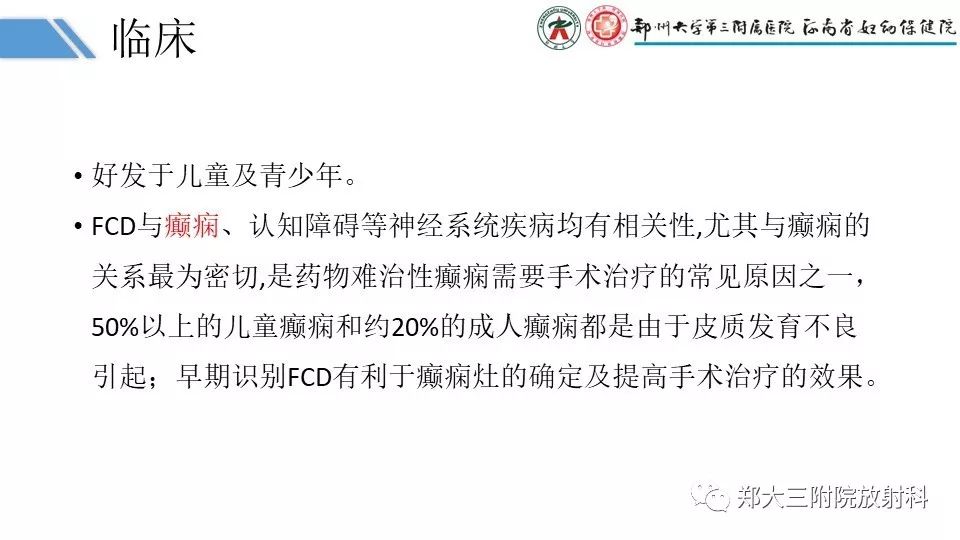【PPT】局灶性脑皮层发育不良（FCD）