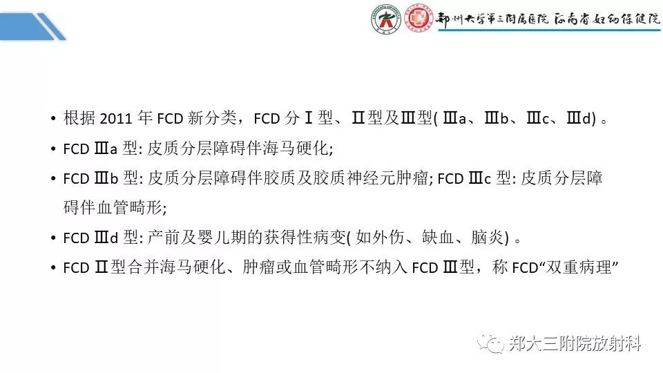 【PPT】局灶性脑皮层发育不良（FCD）