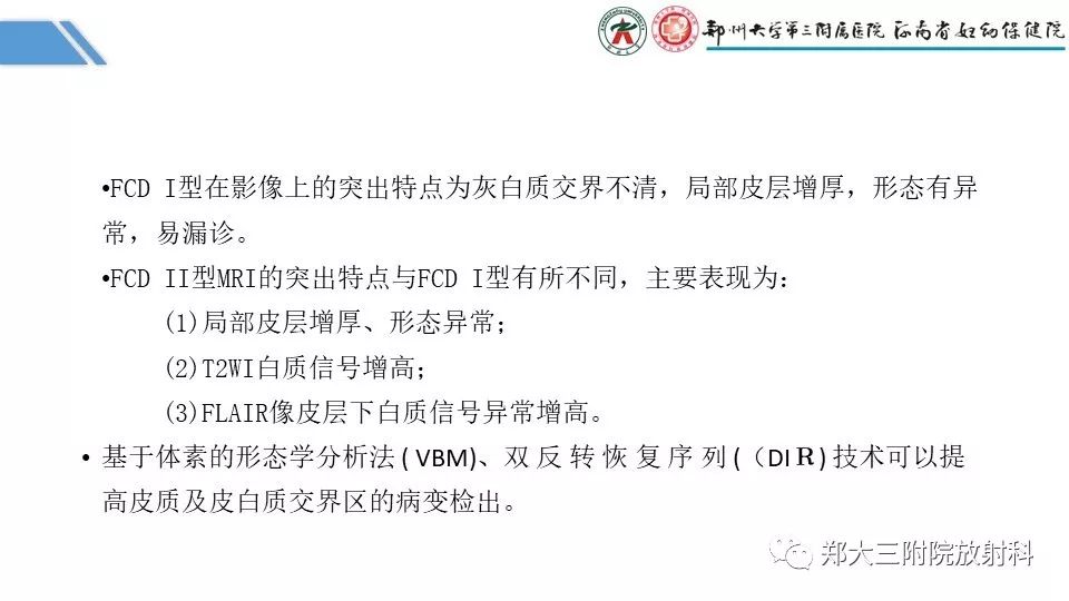 【PPT】局灶性脑皮层发育不良（FCD）
