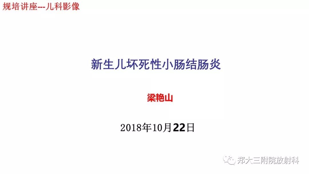 【PPT】新生儿坏死性小肠结肠炎 【PPT】新生儿坏死性小肠结肠炎