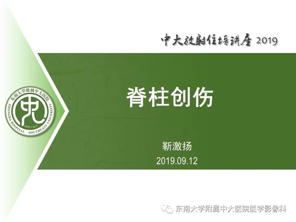 【PPT】脊柱创伤