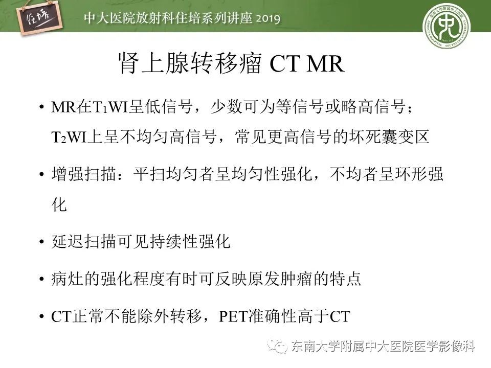 【PPT】肾上腺病变临床与影像思路分析