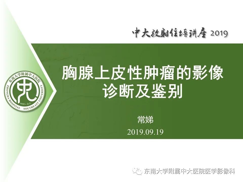 【PPT】胸腺上皮性肿瘤的影像诊断及鉴别