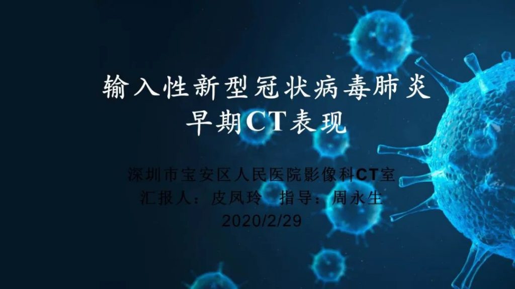 【PPT】输入性新型冠状病毒肺炎早期CT表现