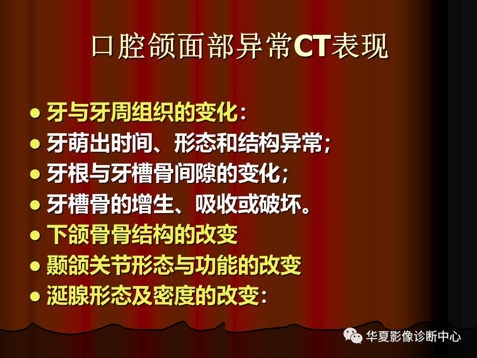 【PPT】口腔颌面部CT诊断