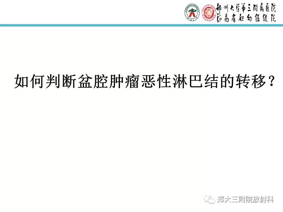 【PPT】如何判断盆腔肿瘤恶性淋巴结的转移