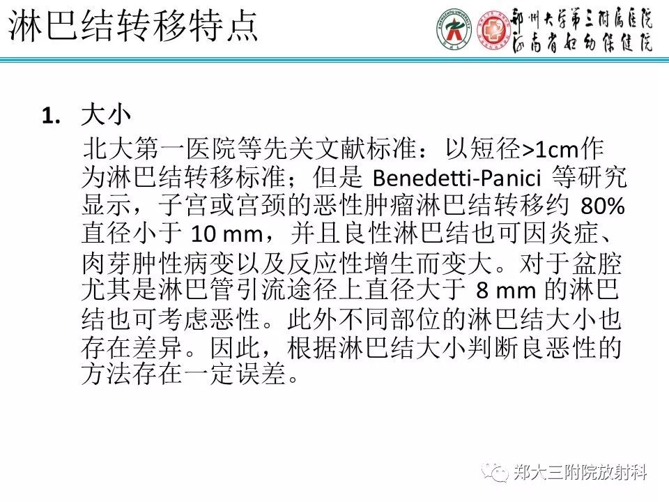 【PPT】如何判断盆腔肿瘤恶性淋巴结的转移