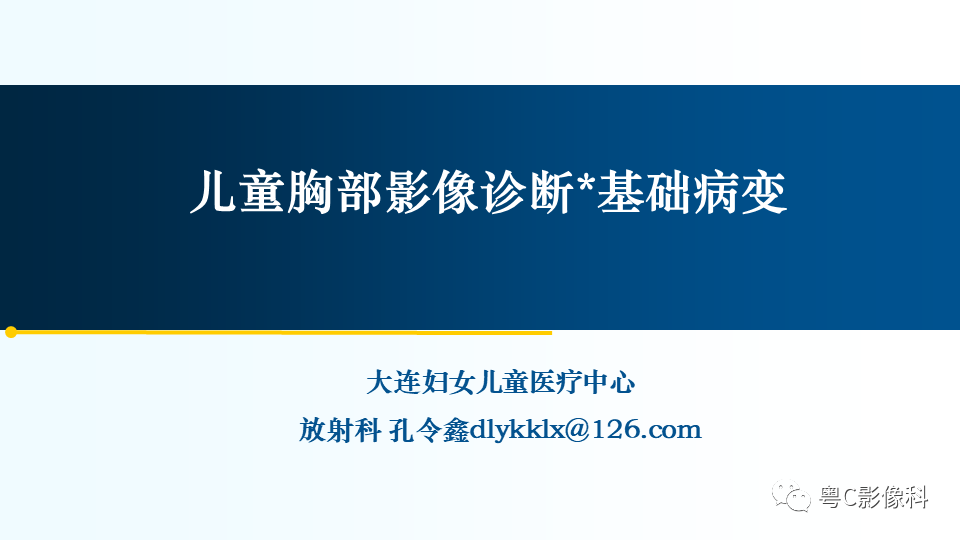 【PPT】儿童胸部影像诊断*基础病变