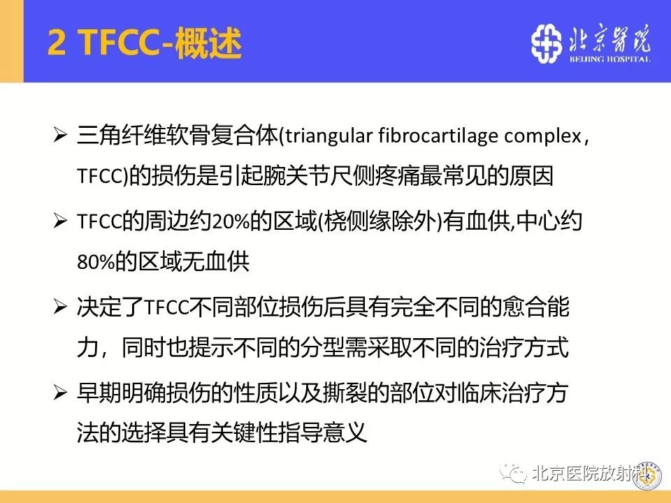【PPT】三角纤维软骨复合体（TFCC）损伤